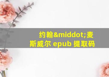 约翰·麦斯威尔 epub 提取码